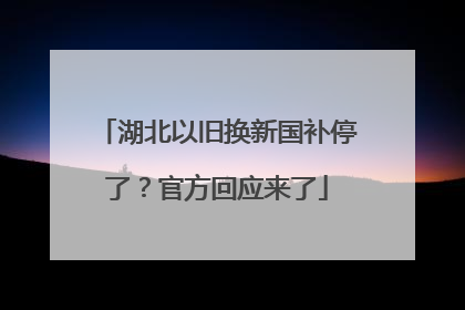 湖北以旧换新国补停了？官方回应来了